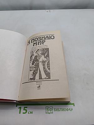 Я познаю мир. Природные катастрофы