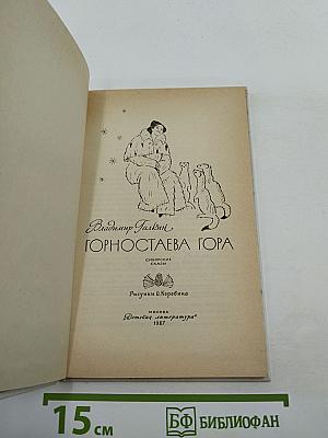 Горностаева гора