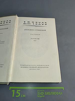Собрание сочинений. Том пятый. Рассказы