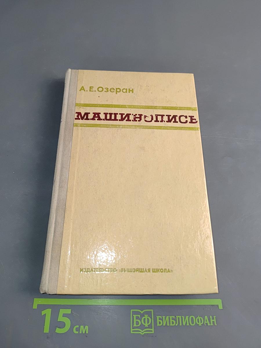 Машинопись