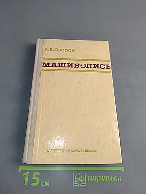 Машинопись