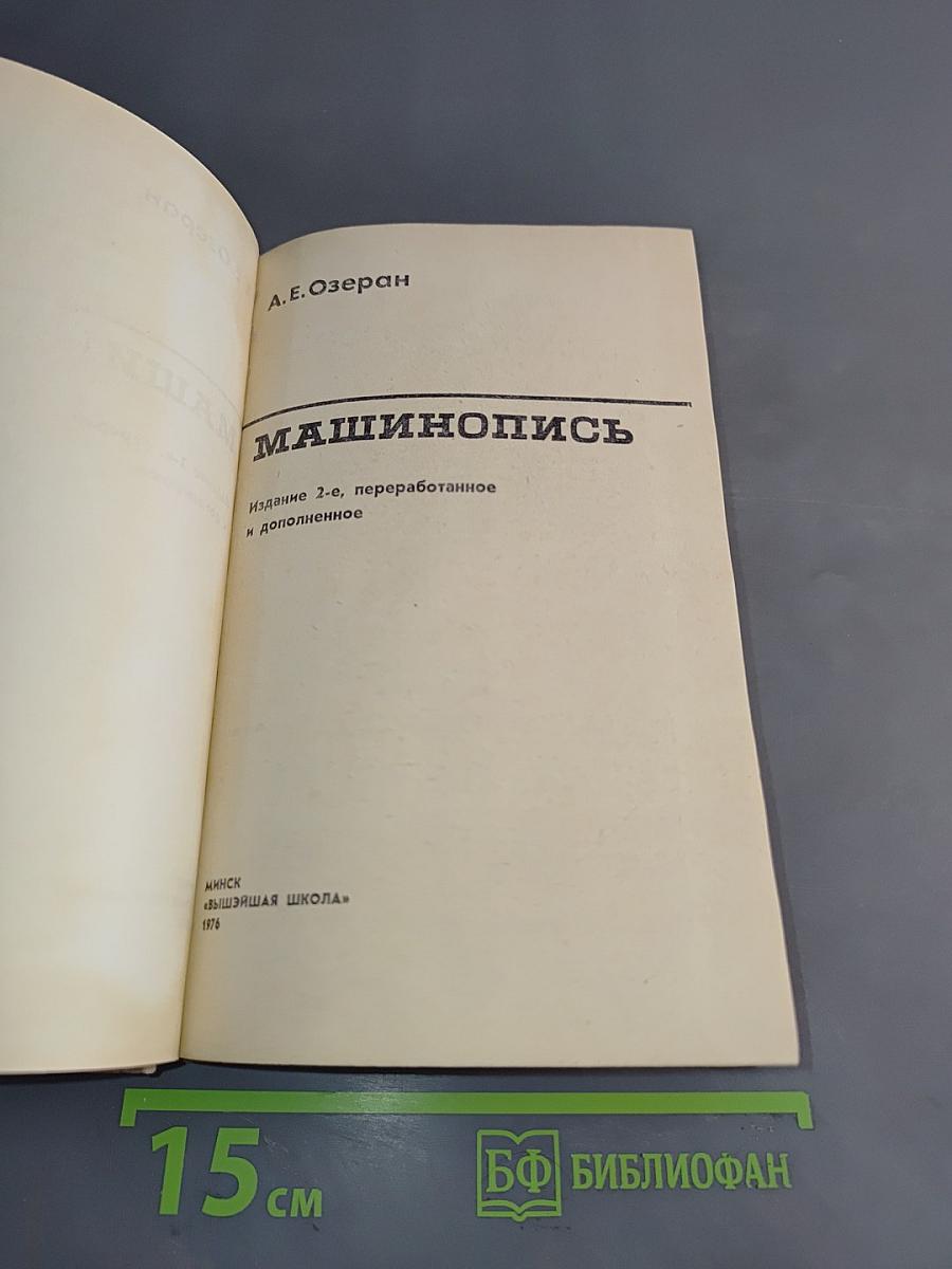 Машинопись