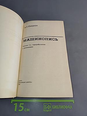 Машинопись