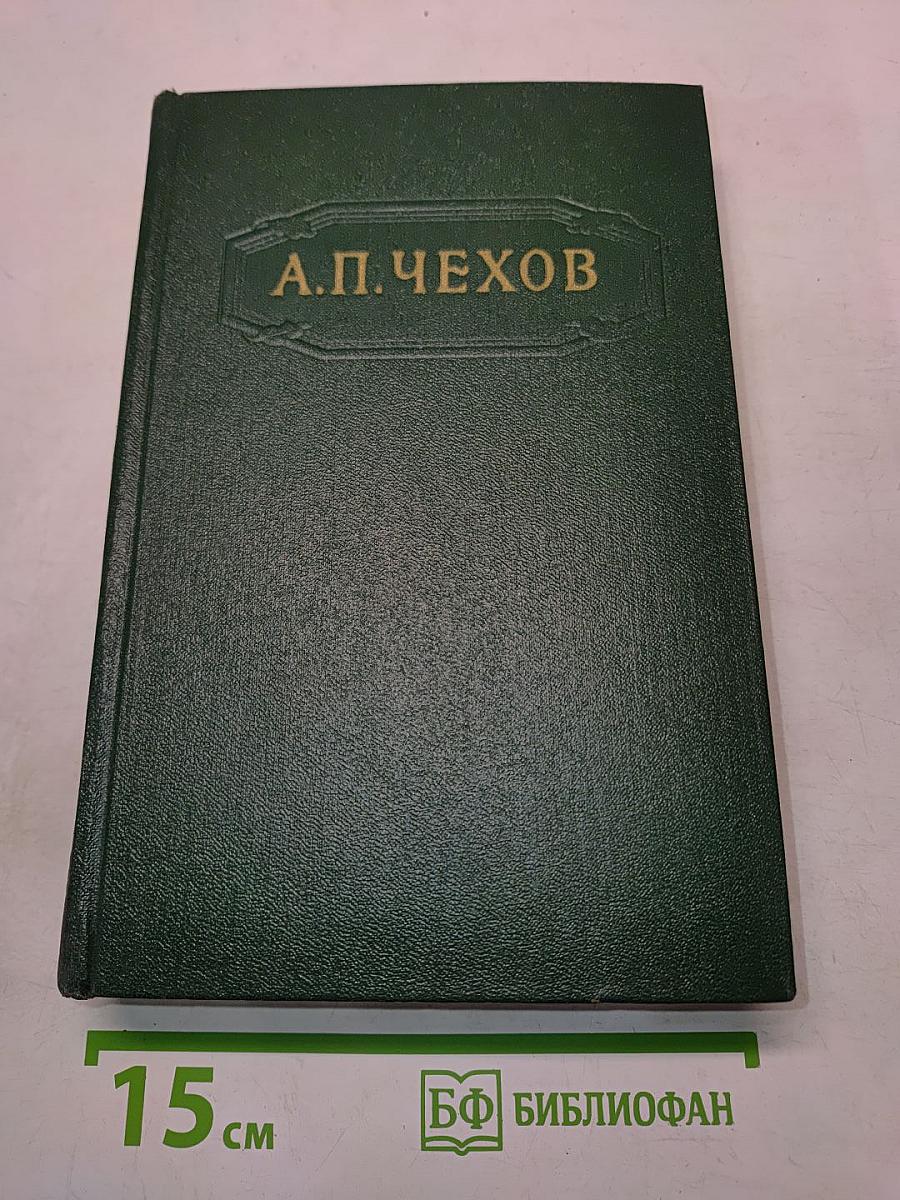 Собрание сочинений. Том одиннадцатый. Письма 1877-1892