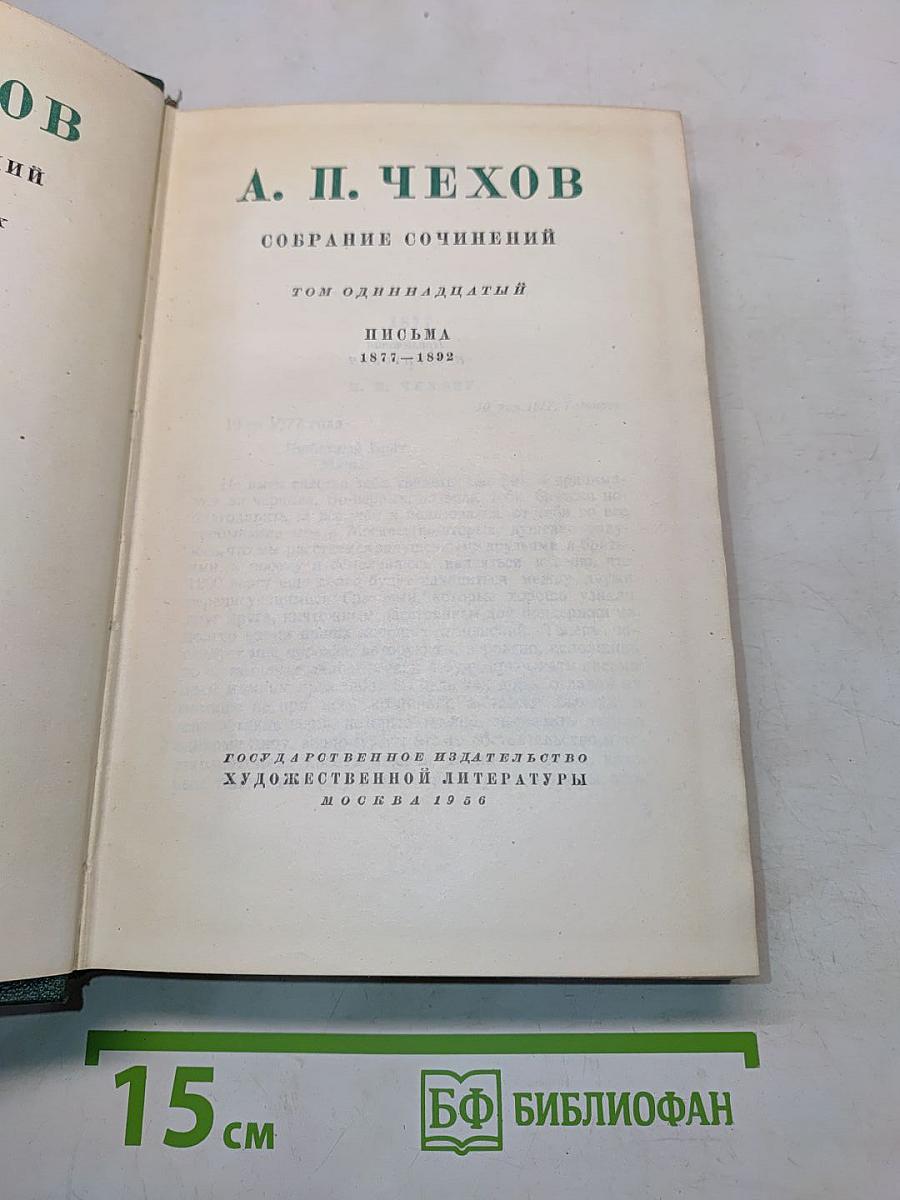 Собрание сочинений. Том одиннадцатый. Письма 1877-1892