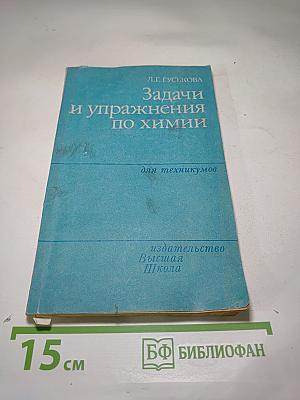 Задачи и упражнения по химии
