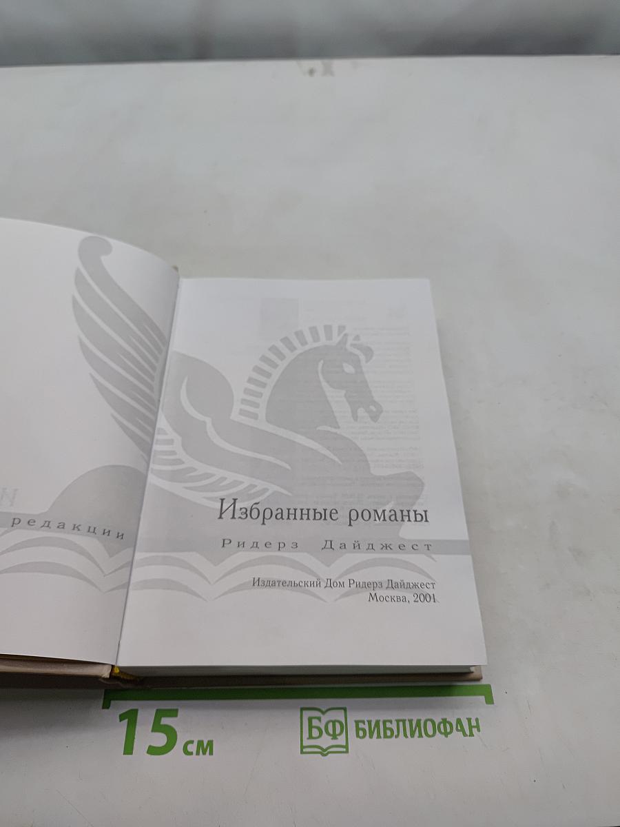 Избранные романы