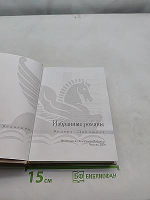 Избранные романы