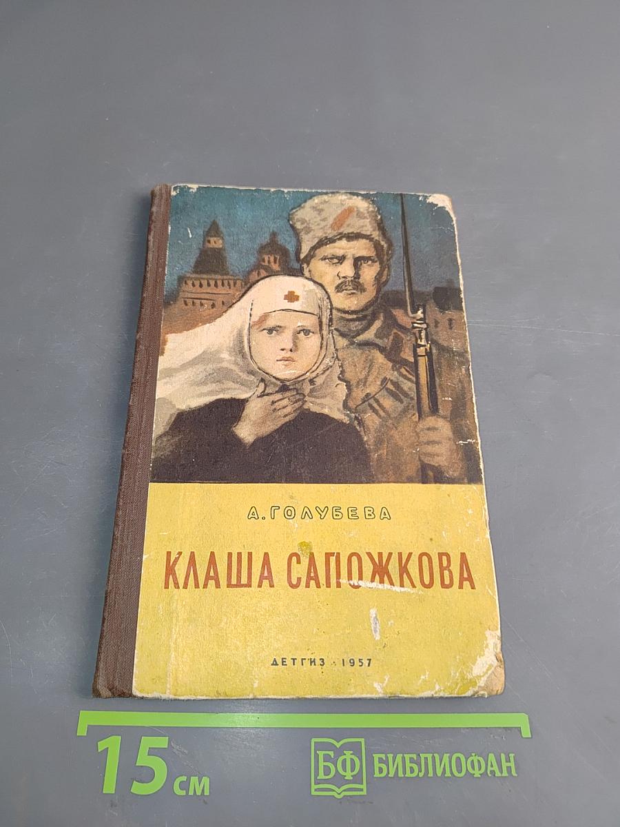 Клаша Сапожкова