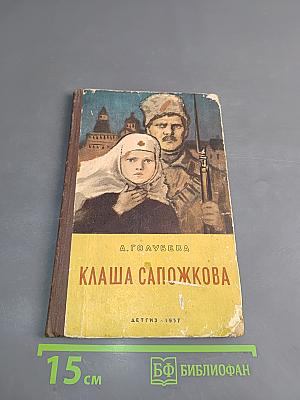 Клаша Сапожкова