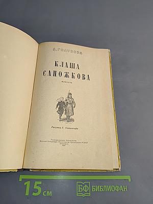Клаша Сапожкова