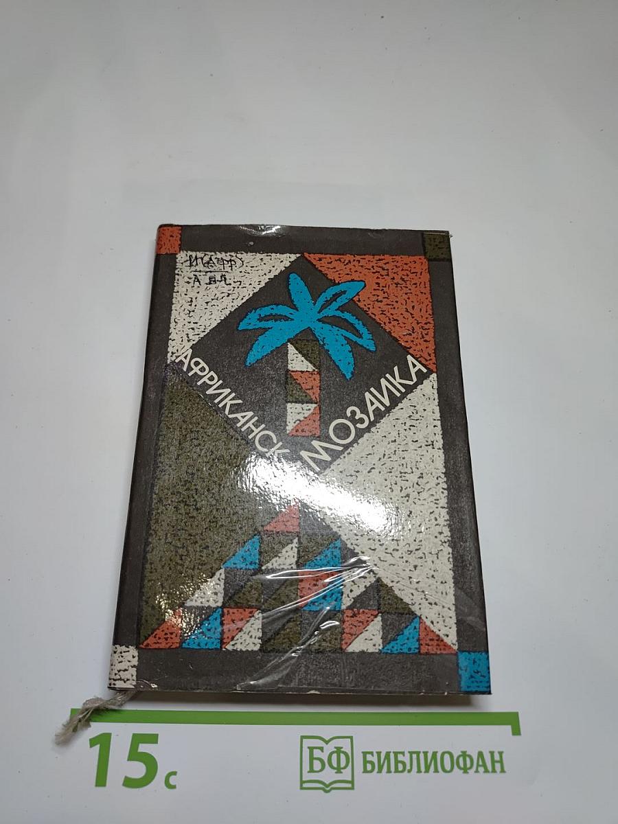 Африканская мозаика