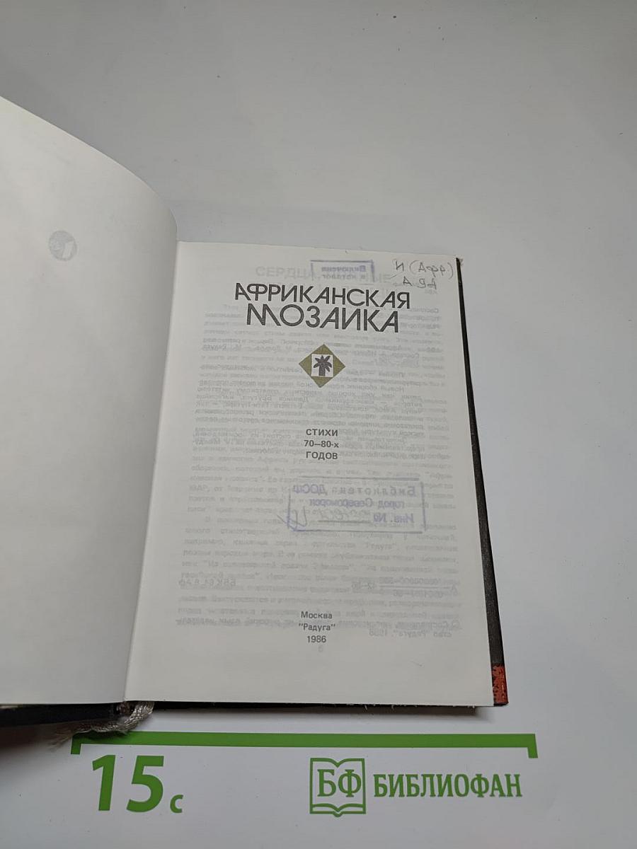 Африканская мозаика