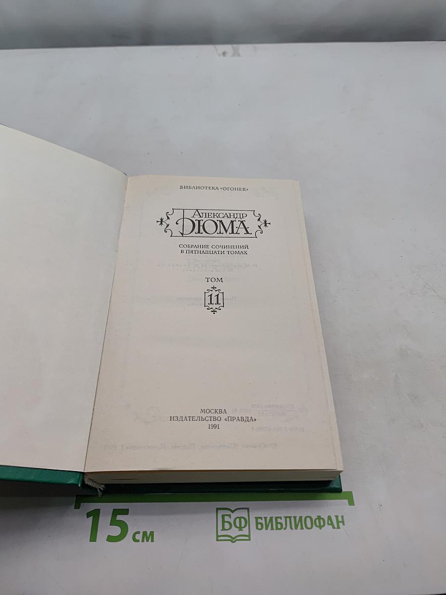 Александр Дюма. Собрание сочинений в пятнадцати томах. Том 11