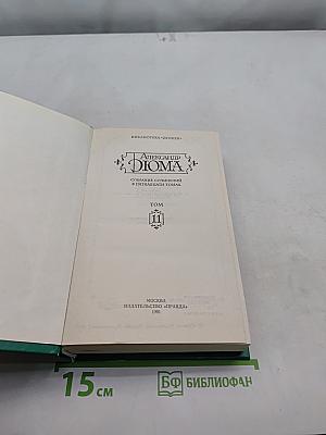 Александр Дюма. Собрание сочинений в пятнадцати томах. Том 11