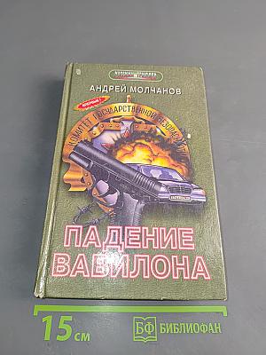 Падение Вавилона