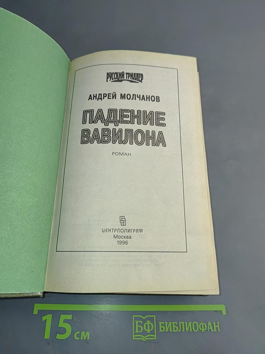 Падение Вавилона
