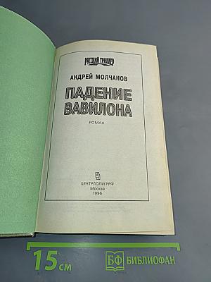 Падение Вавилона