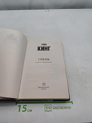 Стрелок (из цикла «Тёмная башня»)