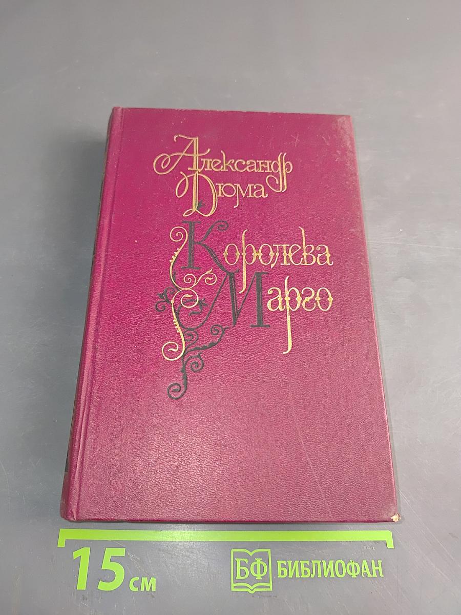 Королева Марго