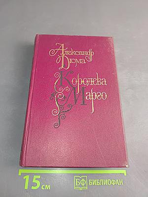 Королева Марго