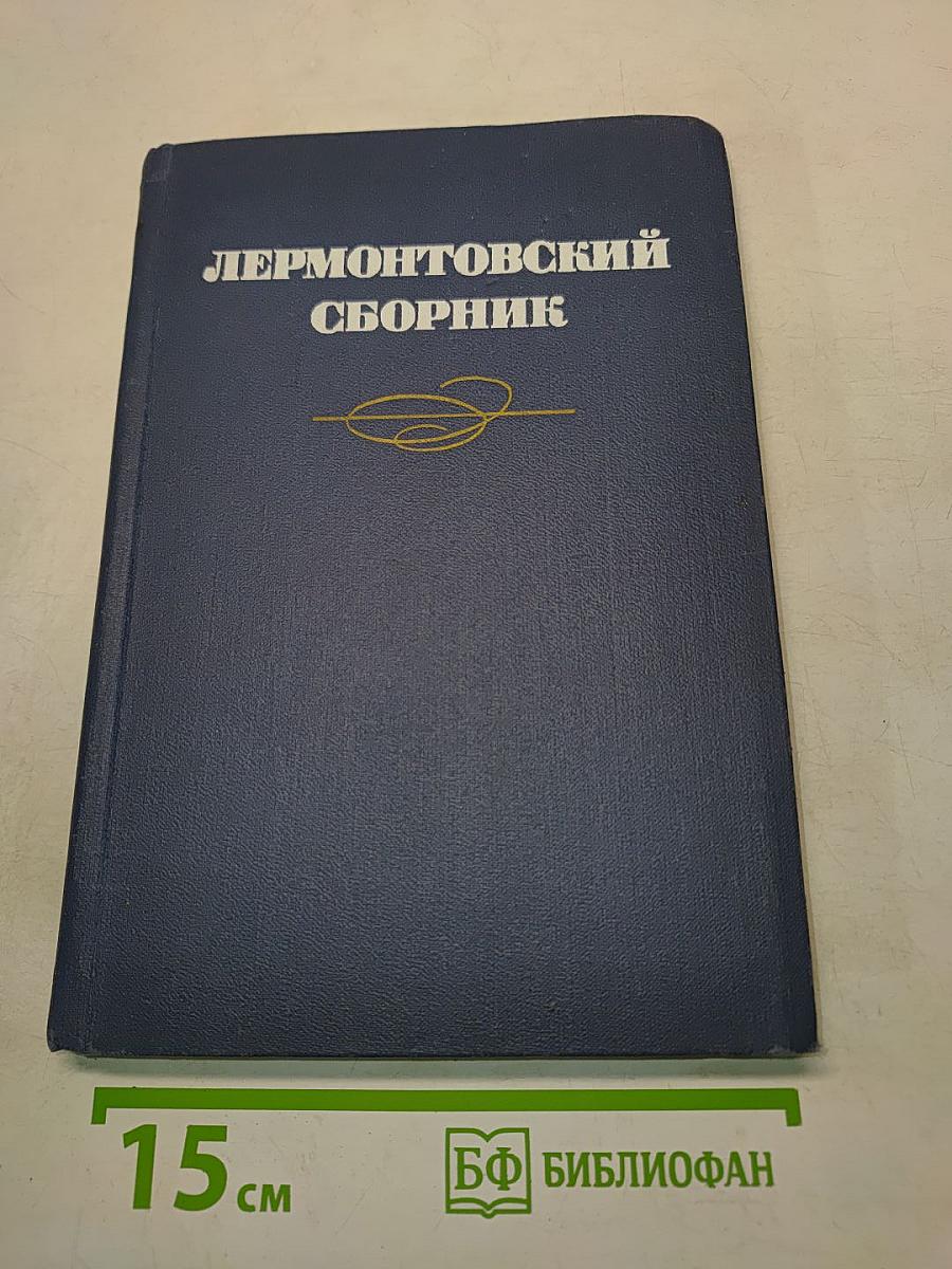 Лермонтовский сборник