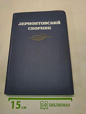 Лермонтовский сборник