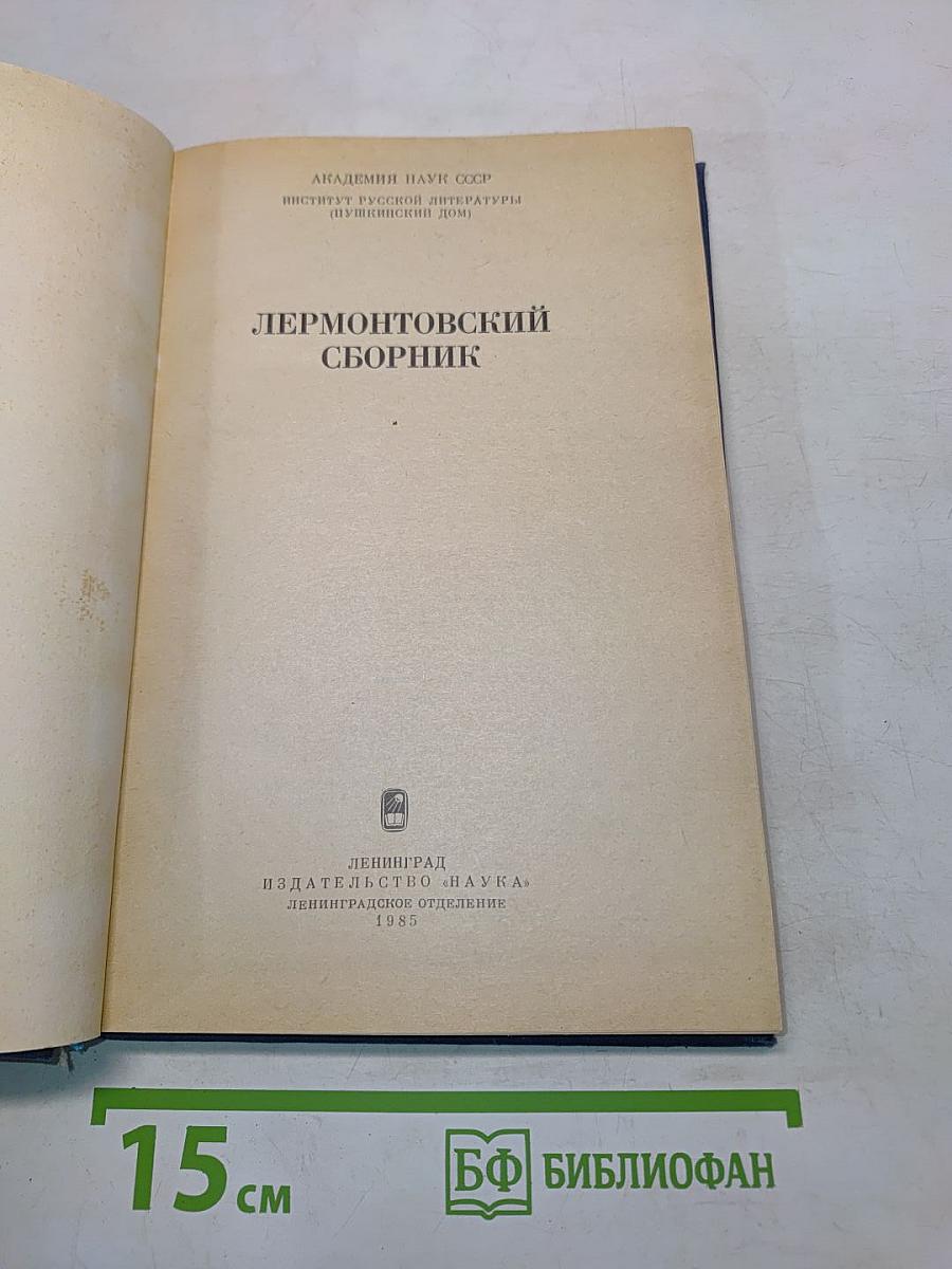 Лермонтовский сборник