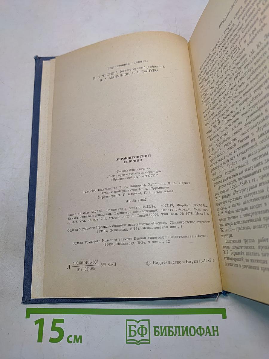 Лермонтовский сборник