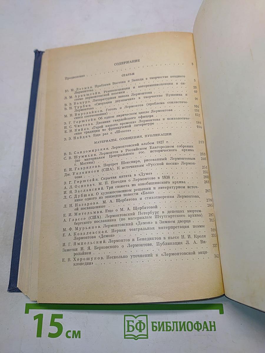 Лермонтовский сборник