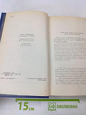 Граф Монте-Кристо. Роман в двух томах. Том первый