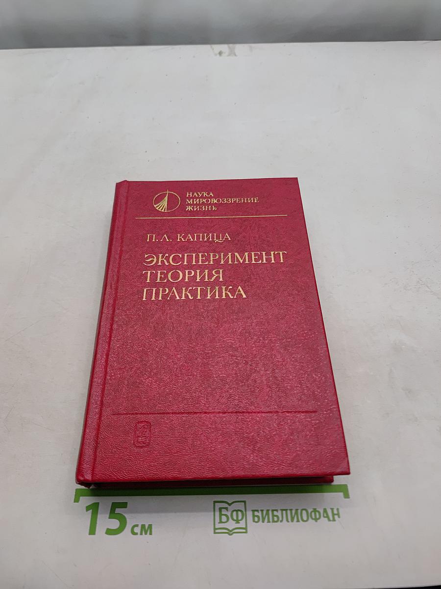Эксперимент. Теория. Практика