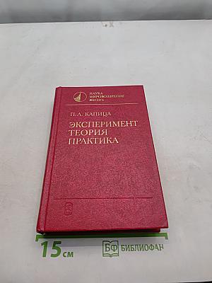 Эксперимент. Теория. Практика