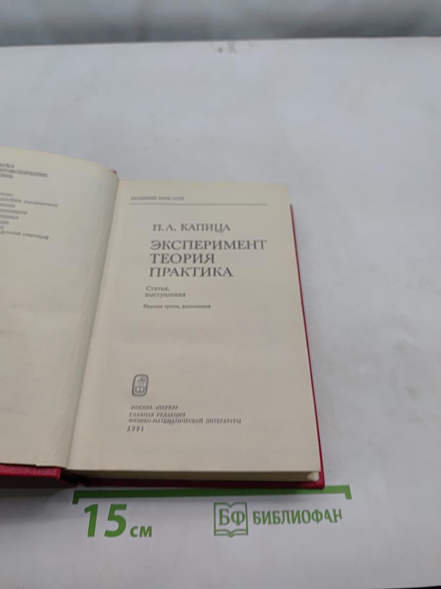 Эксперимент. Теория. Практика
