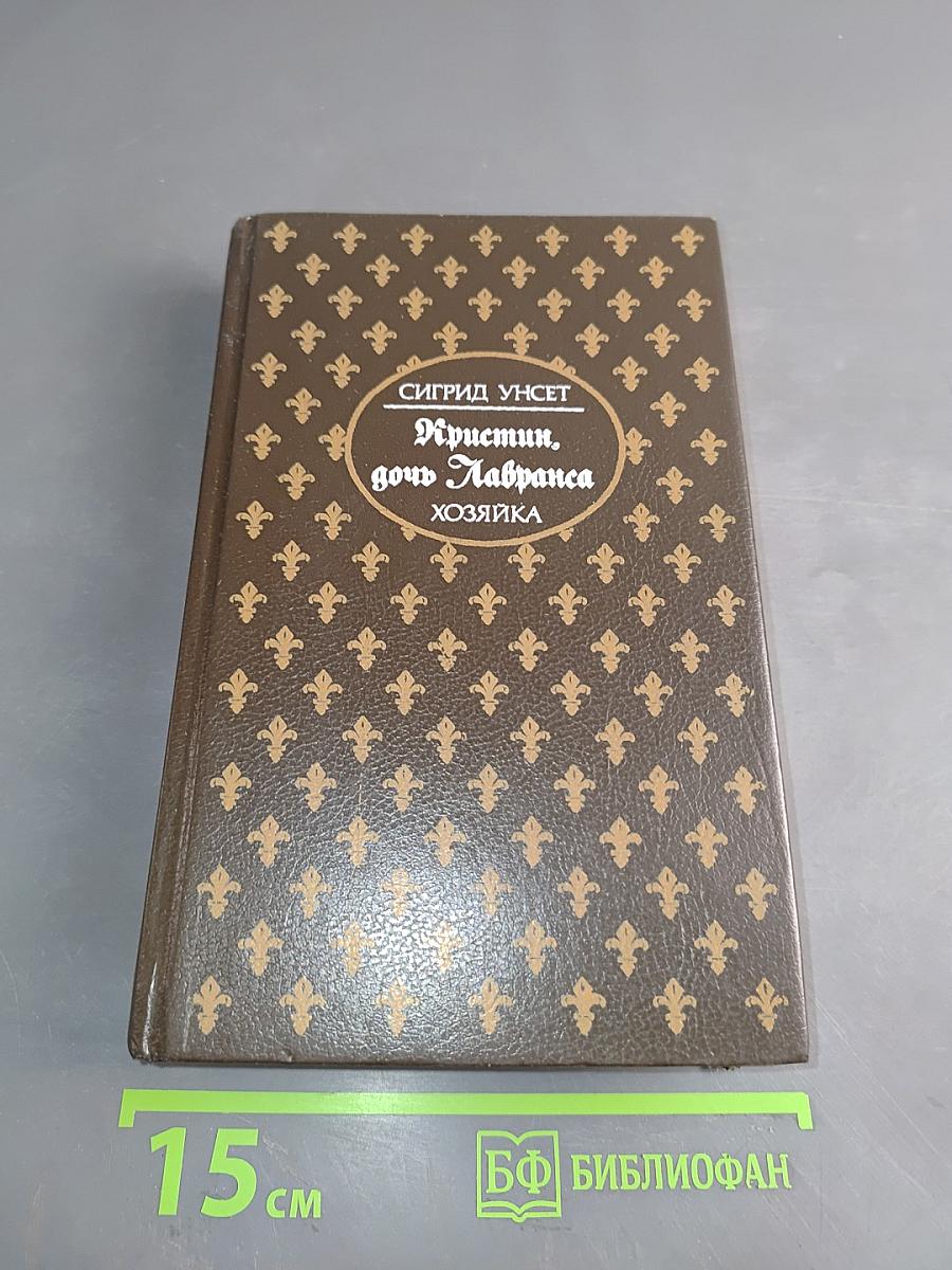 Кристин, дочь Лавранса. Хозяйка