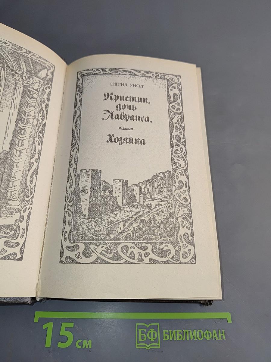 Кристин, дочь Лавранса. Хозяйка