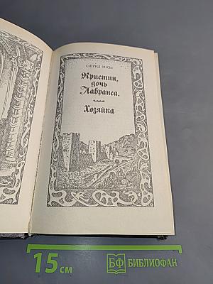 Кристин, дочь Лавранса. Хозяйка