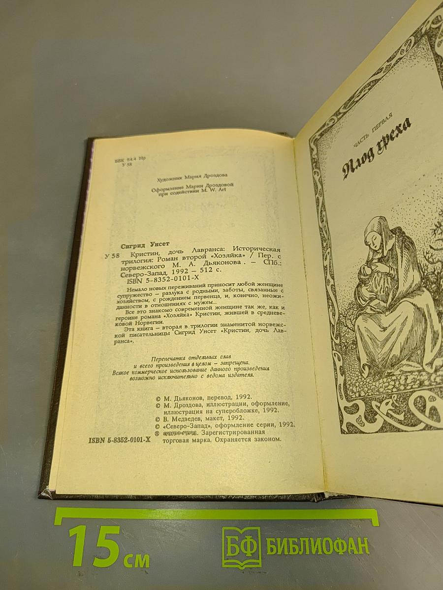 Кристин, дочь Лавранса. Хозяйка