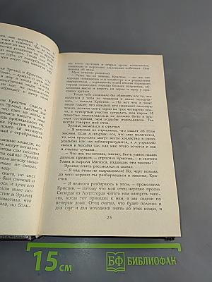 Кристин, дочь Лавранса. Хозяйка