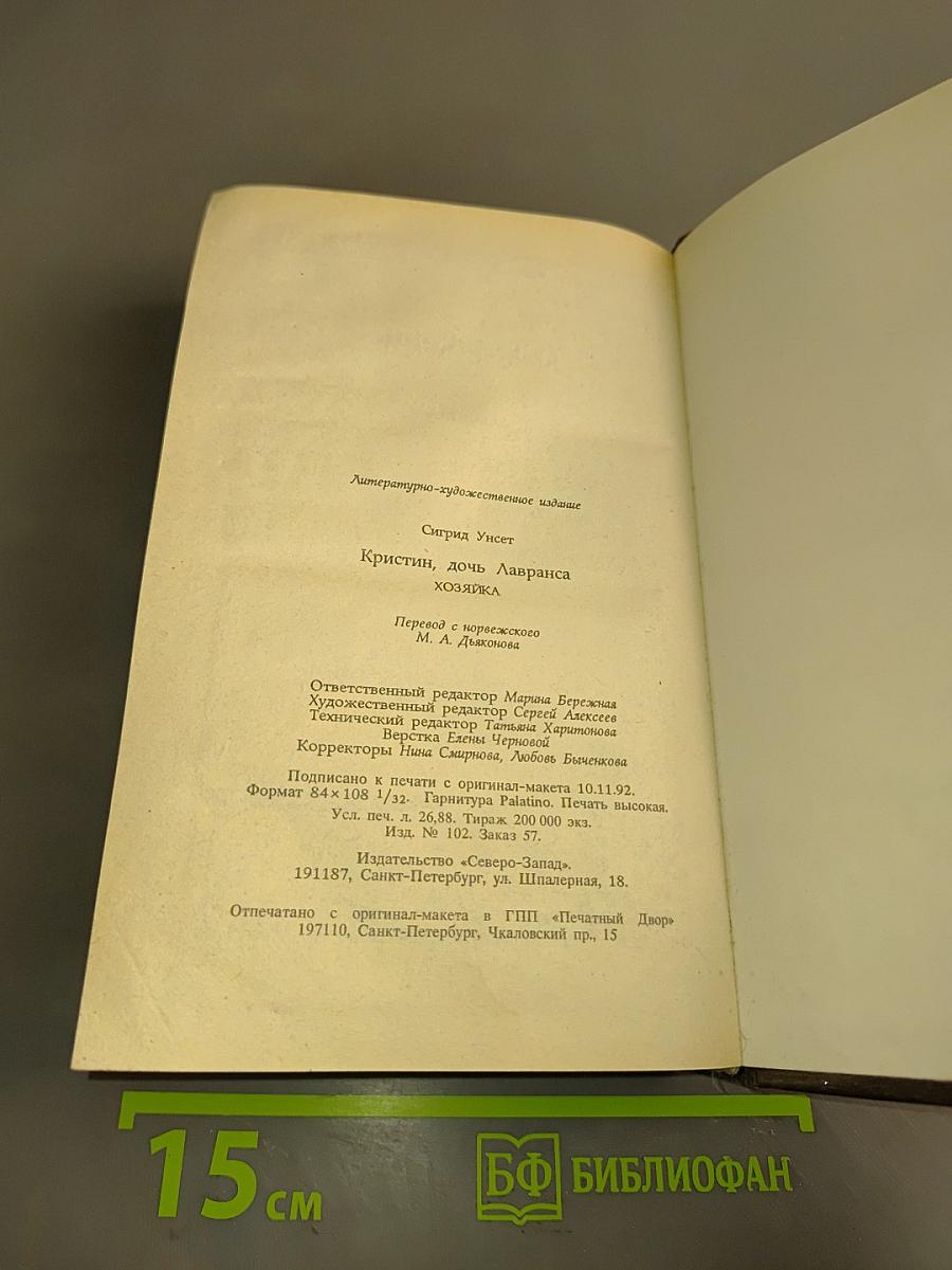Кристин, дочь Лавранса. Хозяйка
