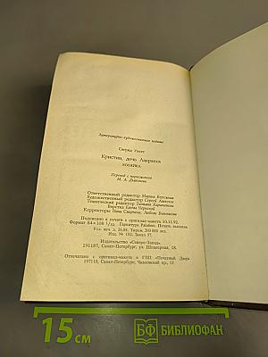 Кристин, дочь Лавранса. Хозяйка