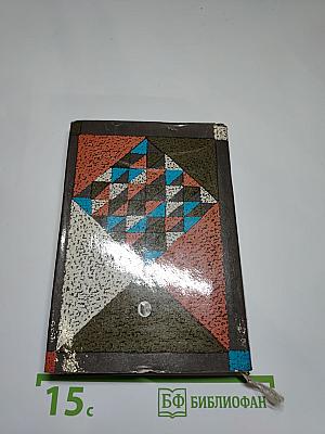 Африканская мозаика