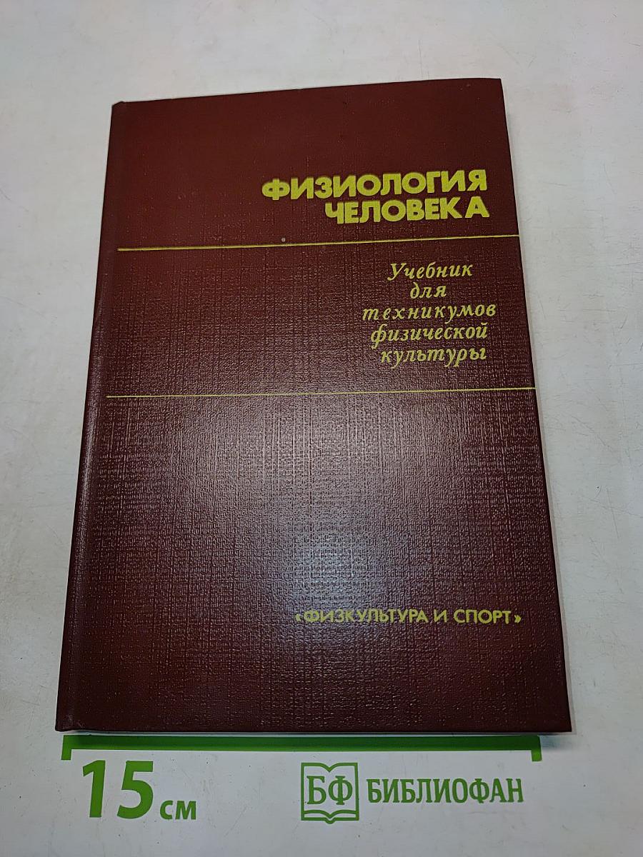 Физиология человека. Учебник для техникумов физической культуры