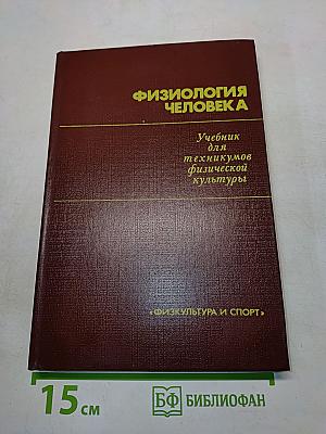 Физиология человека. Учебник для техникумов физической культуры