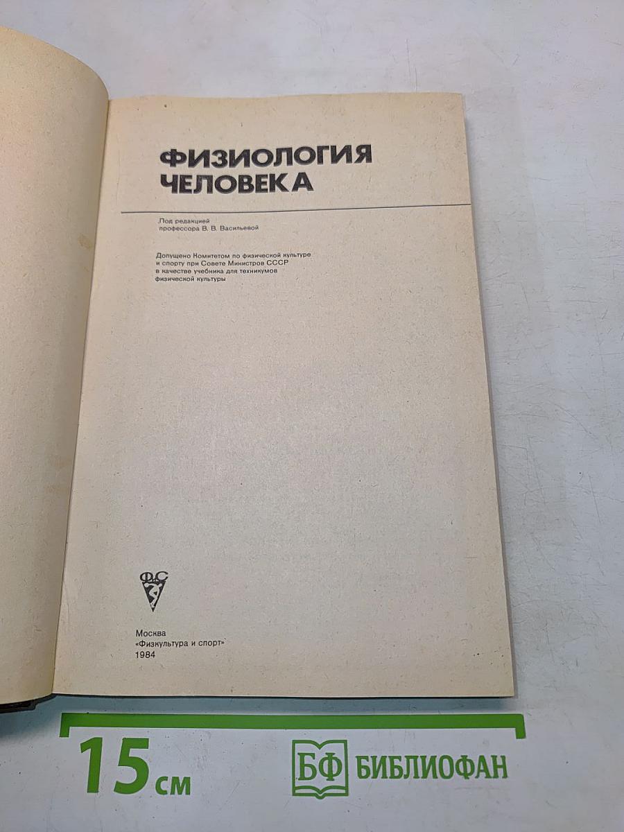Физиология человека. Учебник для техникумов физической культуры