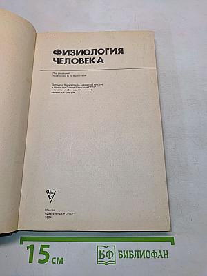 Физиология человека. Учебник для техникумов физической культуры