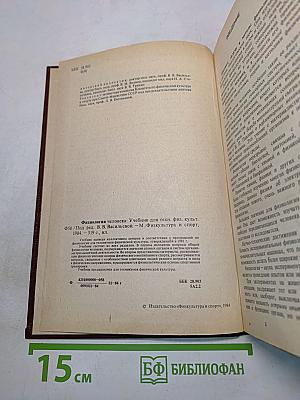 Физиология человека. Учебник для техникумов физической культуры