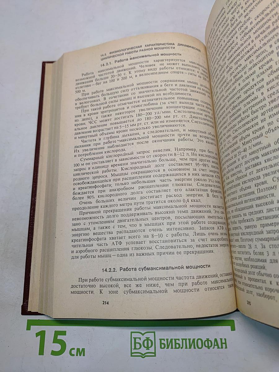Физиология человека. Учебник для техникумов физической культуры