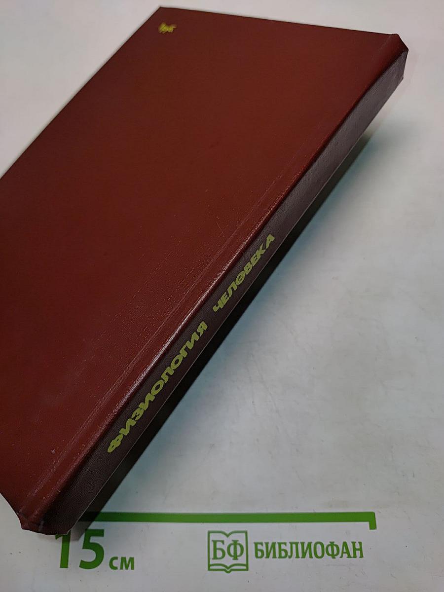 Физиология человека. Учебник для техникумов физической культуры