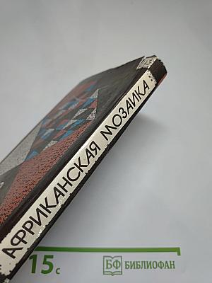 Африканская мозаика